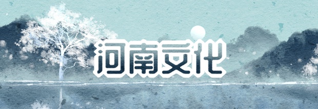 河南文化