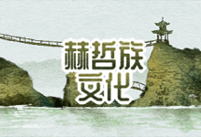 赫哲族文化