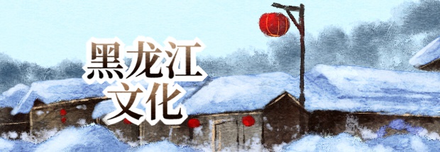 黑龙江文化