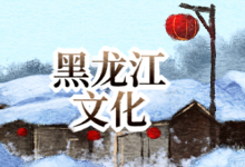 黑龙江文化