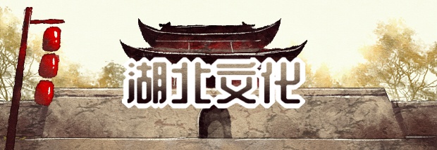 湖北文化