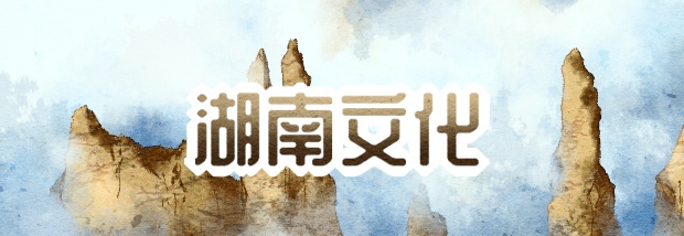 湖南文化