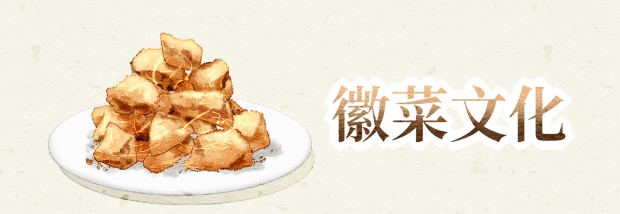 徽菜文化