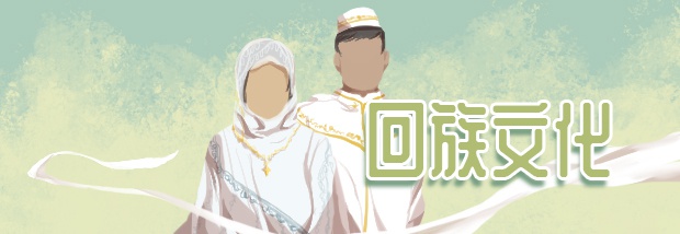 回族文化