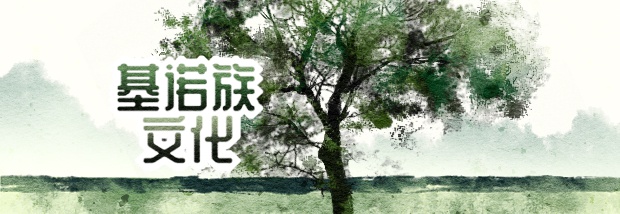 基诺族文化