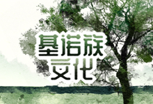 基诺族文化