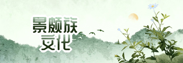 景颇族文化