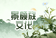 景颇族文化