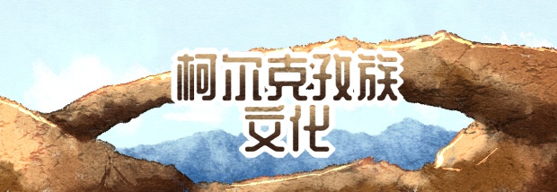 柯尔克孜族文化