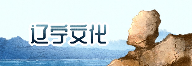 辽宁文化