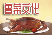 鲁菜文化
