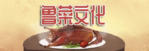 鲁菜文化