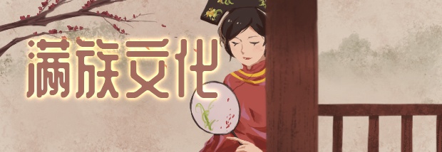 满族文化