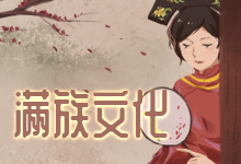满族文化