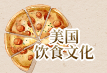 美国饮食文化