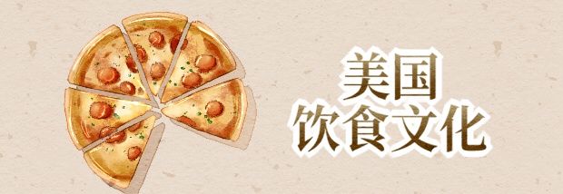 美国饮食文化