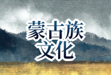 蒙古族文化