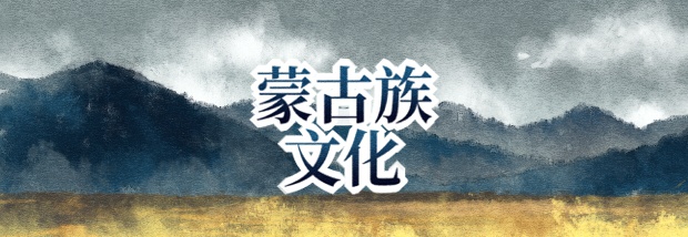 蒙古族文化