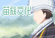 苗族文化