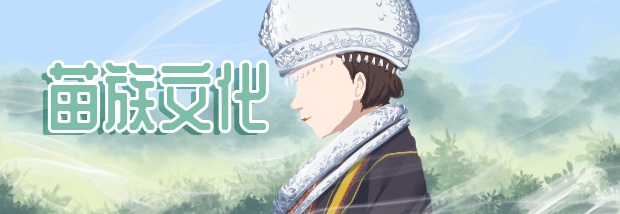 苗族文化