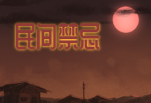民间禁忌