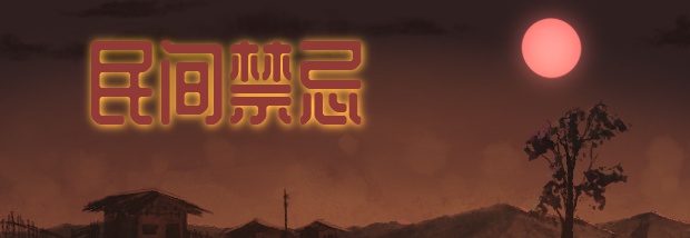 民间禁忌