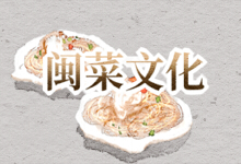 闽菜文化