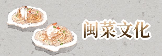 闽菜文化