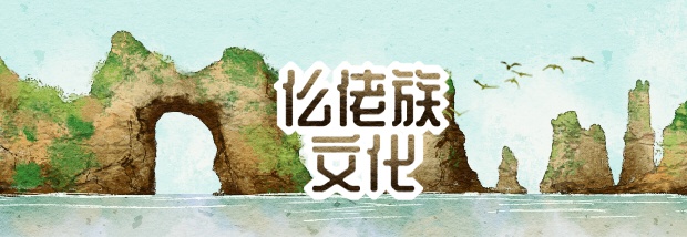 仫佬族文化