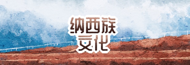 纳西族文化