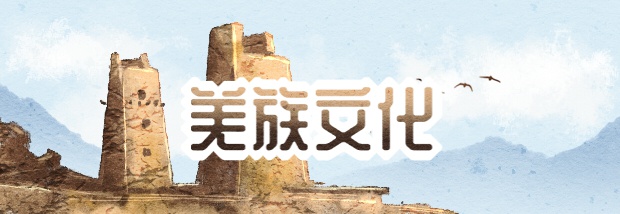羌族文化