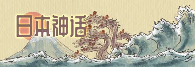 日本神话
