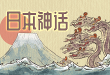 日本神话