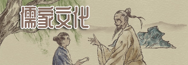 儒家文化