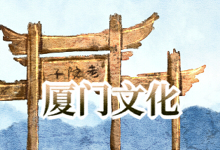厦门文化