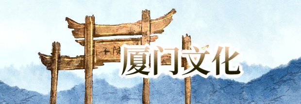 厦门文化