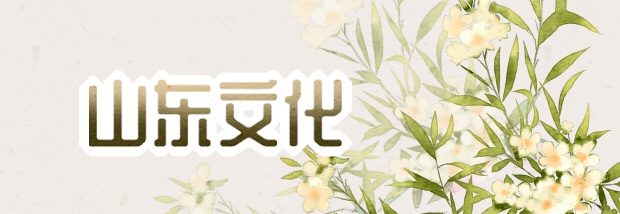 山东文化