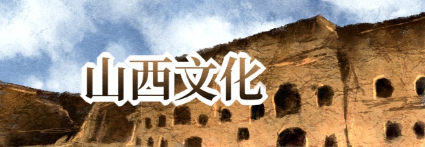 山西文化