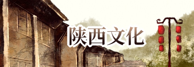 陕西文化
