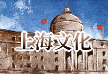 上海文化
