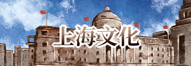 上海文化