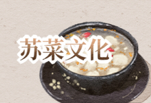 苏菜文化