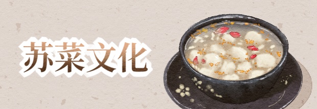 苏菜文化