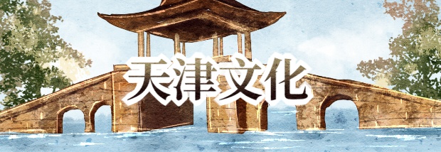 天津文化