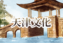 天津文化