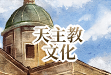 天主教文化