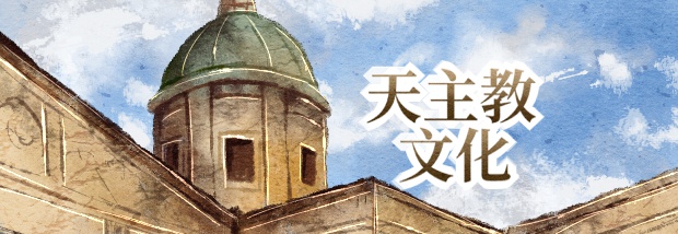 天主教文化