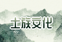 土家族文化