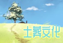 土葬文化