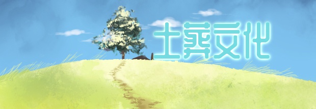 土葬文化